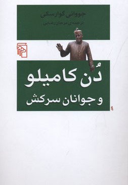 دن کامیلو و جوانان سرکش